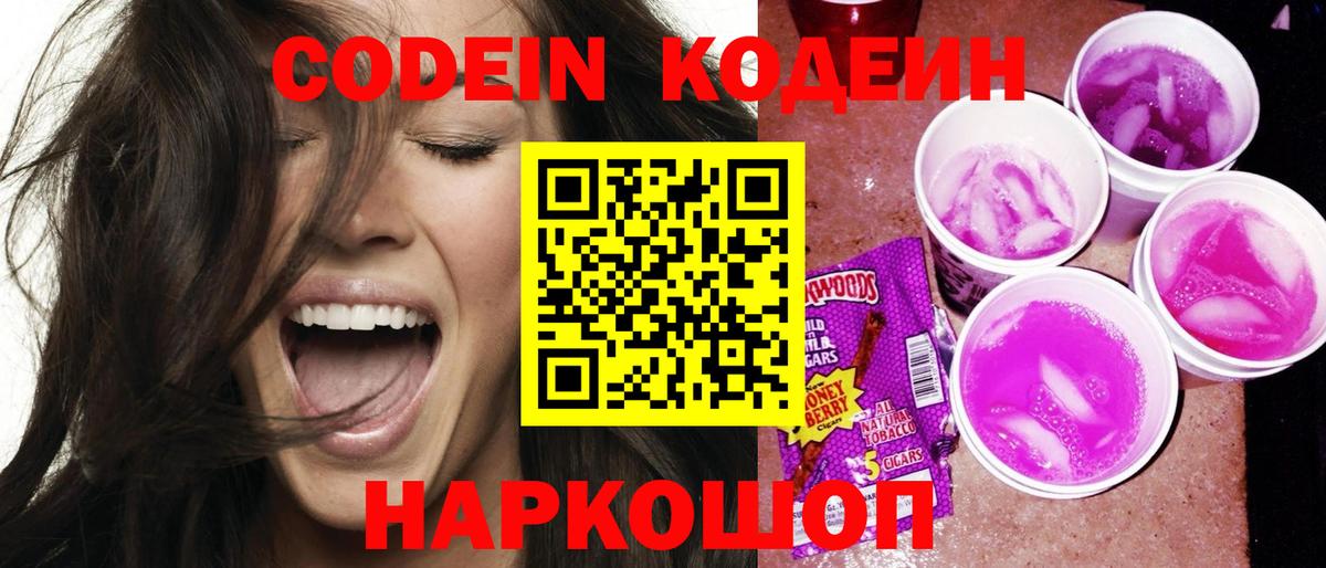 Кодеин Purple Drank Губкинский